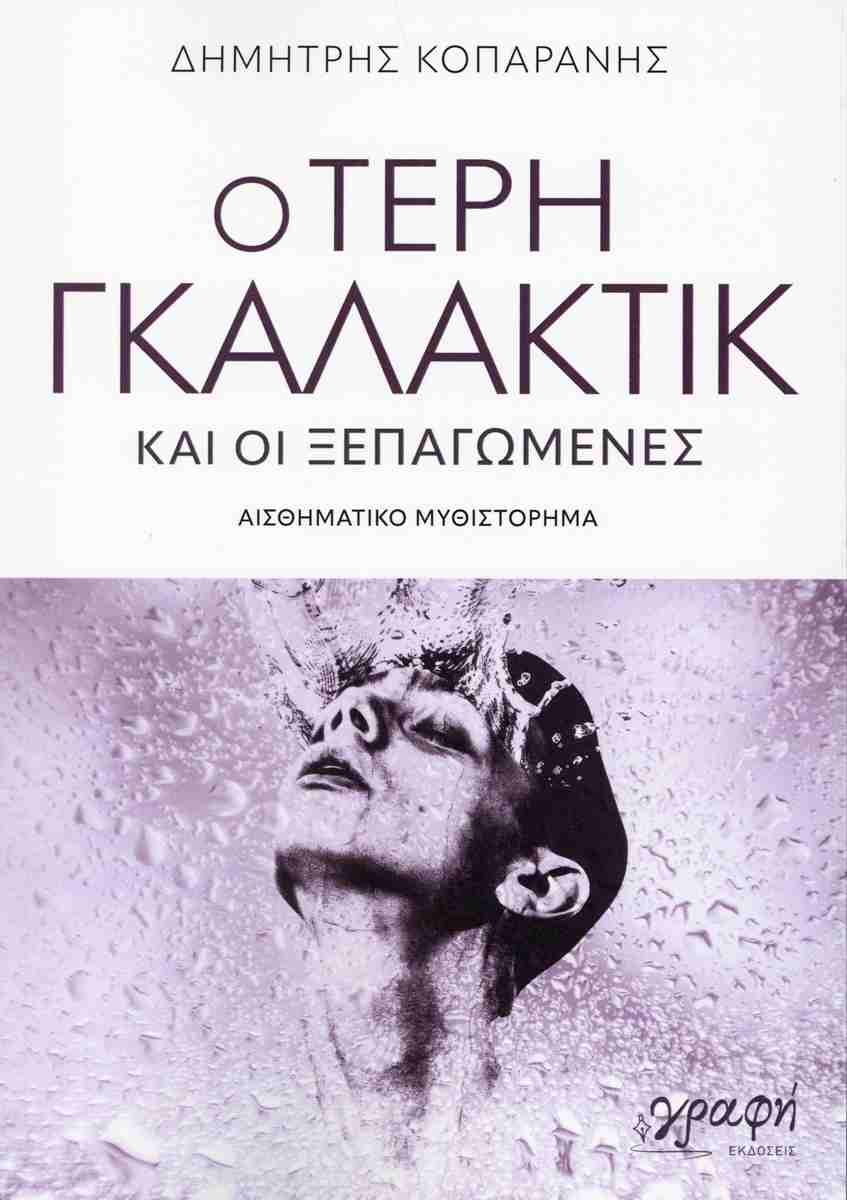 Ο ΤΕΡΗ ΓΚΑΛΑΚΤΙΚ ΚΑΙ ΟΙ ΞΕΠΑΓΩΜΕΝΕΣ: ΑΙΣΘΗΜΑΤΙΚΟ ΜΥΘΙΣΤΟΡΗΜΑ