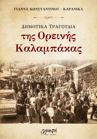 ΔΗΜΟΤΙΚΑ ΤΡΑΓΟΥΔΙΑ ΤΗΣ ΟΡΕΙΝΗΣ ΚΑΛΑΜΠΑΚΑΣ
