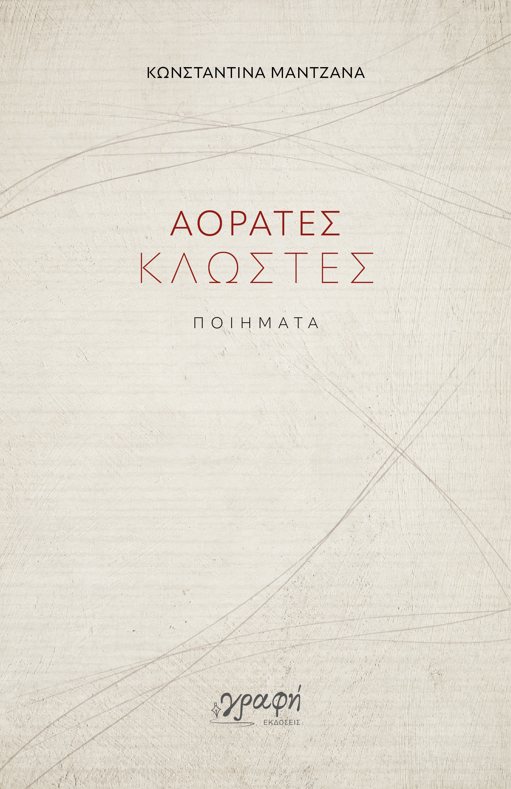 ΑΟΡΑΤΕΣ ΚΛΩΣΤΕΣ