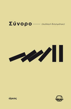 ΣΥΝΟΡΟ