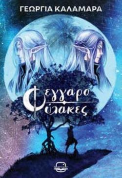 ΦΕΓΓΑΡΟΦΥΛΑΚΕΣ