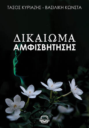 ΔΙΚΑΙΩΜΑ ΑΜΦΙΣΒΗΤΗΣΗΣ