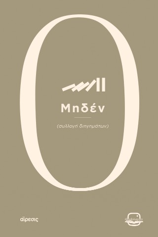 ΜΗΔΕΝ
