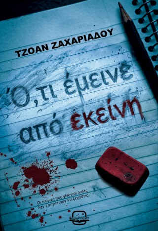 ΟΤΙ ΕΜΕΙΝΕ ΑΠΟ ΕΚΕΙΝΗ