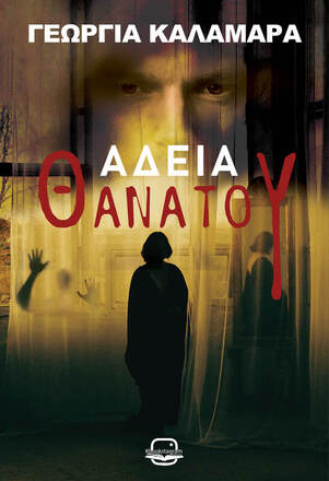 ΑΔΕΙΑ ΘΑΝΑΤΟΥ