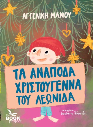 ΤΑ ΑΝΑΠΟΔΑ ΧΡΙΣΤΟΥΓΕΝΝΑ ΤΟΥ ΛΕΩΝΙΔΑ