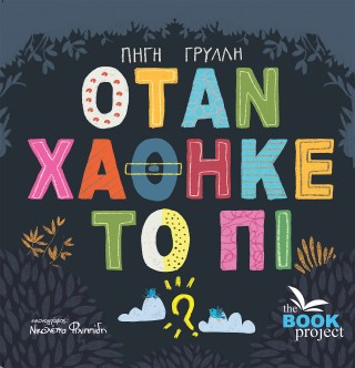 ΟΤΑΝ ΧΑΘΗΚΕ ΤΟ ΠΙ