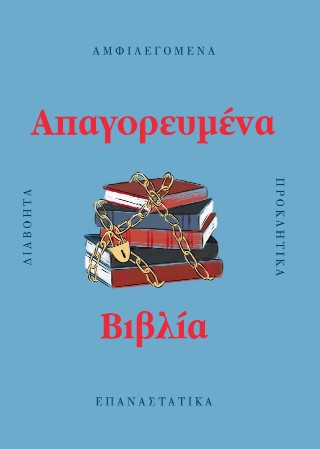 ΑΠΑΓΟΡΕΥΜΕΝΑ ΒΙΒΛΙΑ