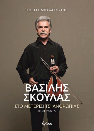 ΒΑΣΙΛΗΣ ΣΚΟΥΛΑΣ ΣΤΟ ΜΕΤΕΡΙΖΙ ΤΣ' ΑΝΘΡΩΠΙΑΣ