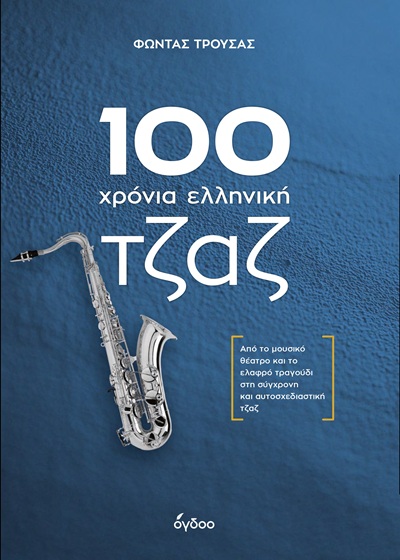 100 ΧΡΟΝΙΑ ΕΛΛΗΝΙΚΗ ΤΖΑΖ ΑΠΟ ΤΟ ΜΟΥΣΙΚΟ ΘΕΑΤΡΟ ΚΑΙ ΤΟ ΕΛΑΦΡΟ ΤΡΑΓΟΥΔΙ ΣΤΗ ΣΥΓΧΡΟΝΗ ΚΑΙ ΑΥΤΟΣΧΕΔΙΑΣΤΙΚΗ ΤΖΑΖ
