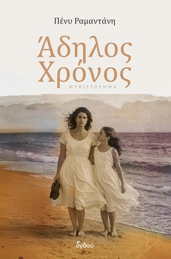 ΑΔΗΛΟΣ ΧΡΟΝΟΣ