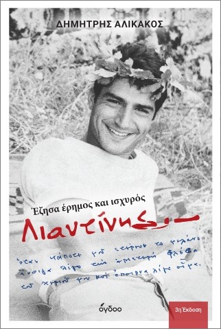 ΛΙΑΝΤΙΝΗΣ : ΕΖΗΣΑ ΕΡΗΜΟΣ ΚΑΙ ΙΣΧΥΡΟΣ