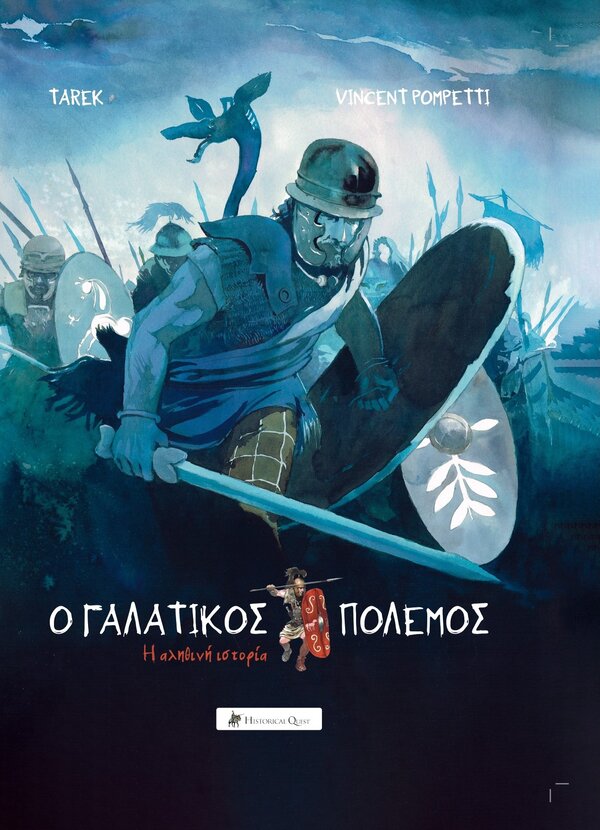 Ο ΓΑΛΑΤΙΚΟΣ ΠΟΛΕΜΟΣ Η ΑΛΗΘΙΝΗ ΙΣΤΟΡΙΑ