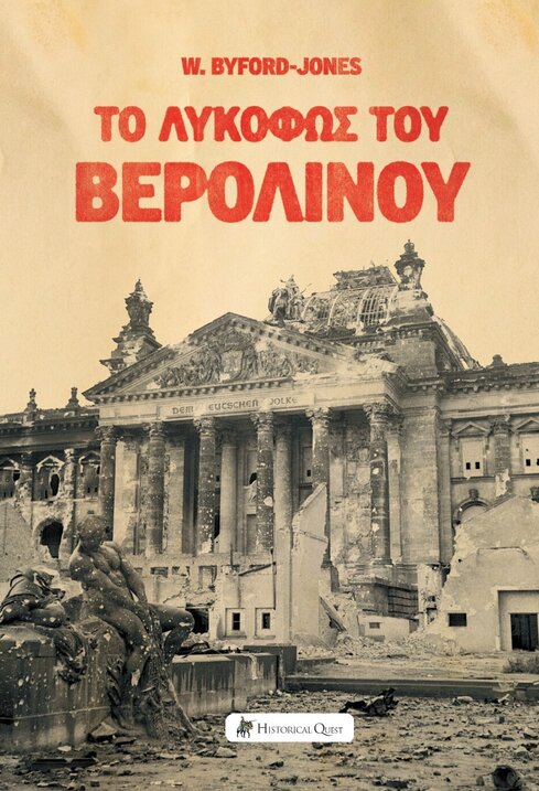 ΤΟ ΛΥΚΟΦΩΣ ΤΟΥ ΒΕΡΟΛΙΝΟΥ