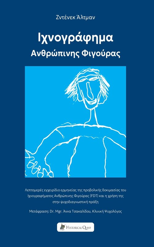 ΙΧΝΟΓΡΑΦΗΜΑ ΑΝΘΡΩΠΙΝΗΣ ΦΙΓΟΥΡΑΣ