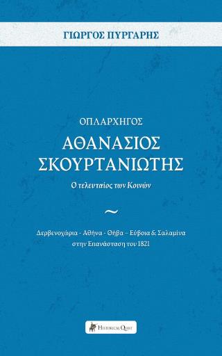 ΟΠΛΑΡΧΗΓΟΣ ΑΘΑΝΑΣΙΟΣ ΣΚΟΥΡΤΑΝΙΩΤΗΣ – Ο ΤΕΛΕΥΤΑΙΟΣ ΤΩΝ ΚΟΙΝΩΝ