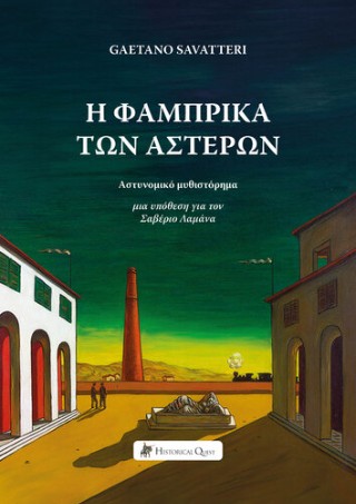 Η ΦΑΜΠΡΙΚΑ ΤΩΝ ΑΣΤΕΡΩΝ
