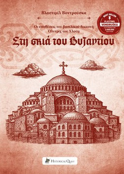 ΣΤΗ ΣΚΙΑ ΤΟΥ ΒΥΖΑΝΤΙΟΥ: ΟΙ ΥΠΟΘΕΣΕΙΣ ΤΟΥ ΒΑΣΙΛΙΚΟΥ ΔΙΚΑΣΤΗ ΟΛΝΤΡΙΧ ΤΟΥ ΧΛΟΥΜ