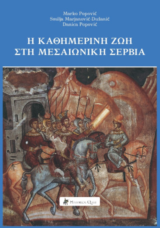 Η ΚΑΘΗΜΕΡΙΝΗ ΖΩΗ ΣΤΗ ΜΕΣΑΙΩΝΙΚΗ ΣΕΡΒΙΑ