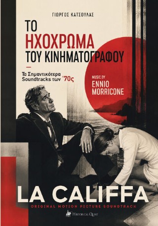 ΤΟ ΗΧΟΧΡΩΜΑ ΤΟΥ ΚΙΝΗΜΑΤΟΓΡΑΦΟΥ: ΤΑ ΣΗΜΑΝΤΙΚΟΤΕΡΑ SOUNDTRACKS ΤΩΝ '70S