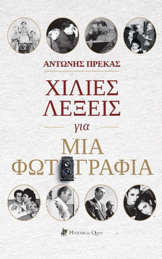 ΧΙΛΙΕΣ ΛΕΞΕΙΣ ΓΙΑ ΜΙΑ ΦΩΤΟΓΡΑΦΙΑ