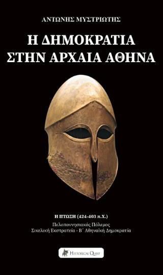 Η ΔΗΜΟΚΡΑΤΙΑ ΣΤΗΝ ΑΡΧΑΙΑ ΑΘΗΝΑ: Η ΠΤΩΣΗ (42-403 Π.Χ.) - ΠΕΛΟΠΟΝΝΗΣΙΑΚΟΣ ΠΟΛΕΜΟΣ, ΣΙΚΕΛΙΚΗ ΕΚΣΤΡΑΤΕΙΑ, Β' ΑΘΗΝΑΪΚΗ ΔΗΜΟΚΡΑΤΙΑ