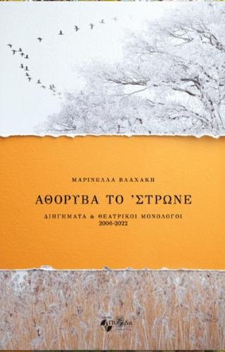 ΑΘΟΡΥΒΑ ΤΟ 'ΣΤΡΩΝΕ