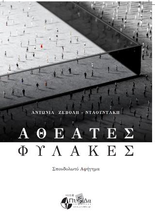 ΑΘΕΑΤΕΣ ΦΥΛΑΚΕΣ