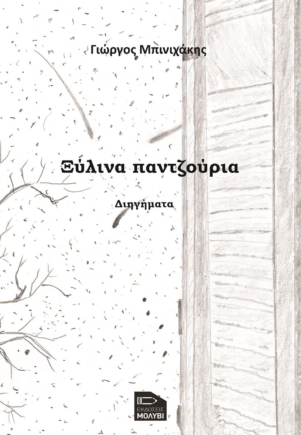 ΞΥΛΙΝΑ ΠΑΝΤΖΟΥΡΙΑ