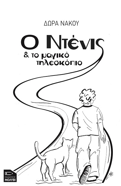 Ο ΝΤΕΝΙΣ ΚΑΙ ΤΟ ΜΑΓΙΚΟ ΤΗΛΕΣΚΟΠΙΟ