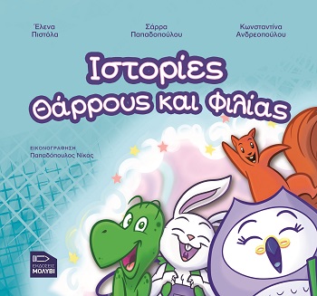 ΙΣΤΟΡΙΕΣ ΘΑΡΡΟΥΣ ΚΑΙ ΦΙΛΙΑΣ