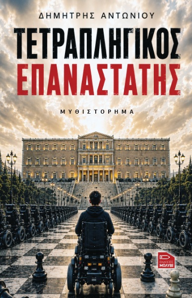 ΤΕΤΡΑΠΛΗΓΙΚΟΣ ΕΠΑΝΑΣΤΑΤΗΣ