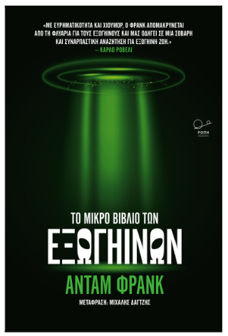 ΤΟ ΜΙΚΡΟ ΒΙΒΛΙΟ ΤΩΝ ΕΞΩΓΗΙΝΩΝ