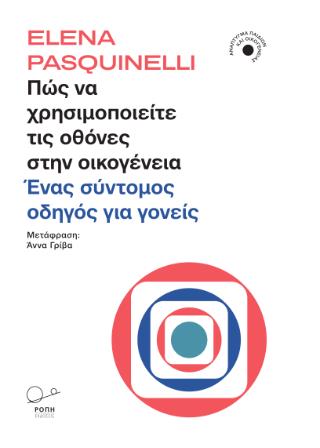 ΠΩΣ ΝΑ ΧΡΗΣΙΜΟΠΟΙΕΙΤΕ ΤΙΣ ΟΘΟΝΕΣ ΣΤΗΝ ΟΙΚΟΓΕΝΕΙΑ ΕΝΑΣ ΣΥΝΤΟΜΟΣ ΟΔΗΓΟΣ ΓΙΑ ΓΟΝΕΙΣ