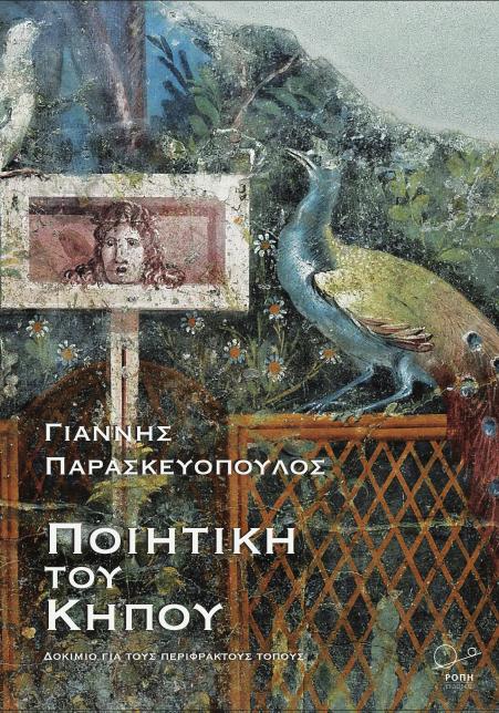 ΠΟΙΗΤΙΚΗ ΤΟΥ ΚΗΠΟΥ ΔΟΚΙΜΙΟ ΓΙΑ ΤΟΥΣ ΠΕΡΙΦΡΑΚΤΟΥΣ ΤΟΠΟΥΣ