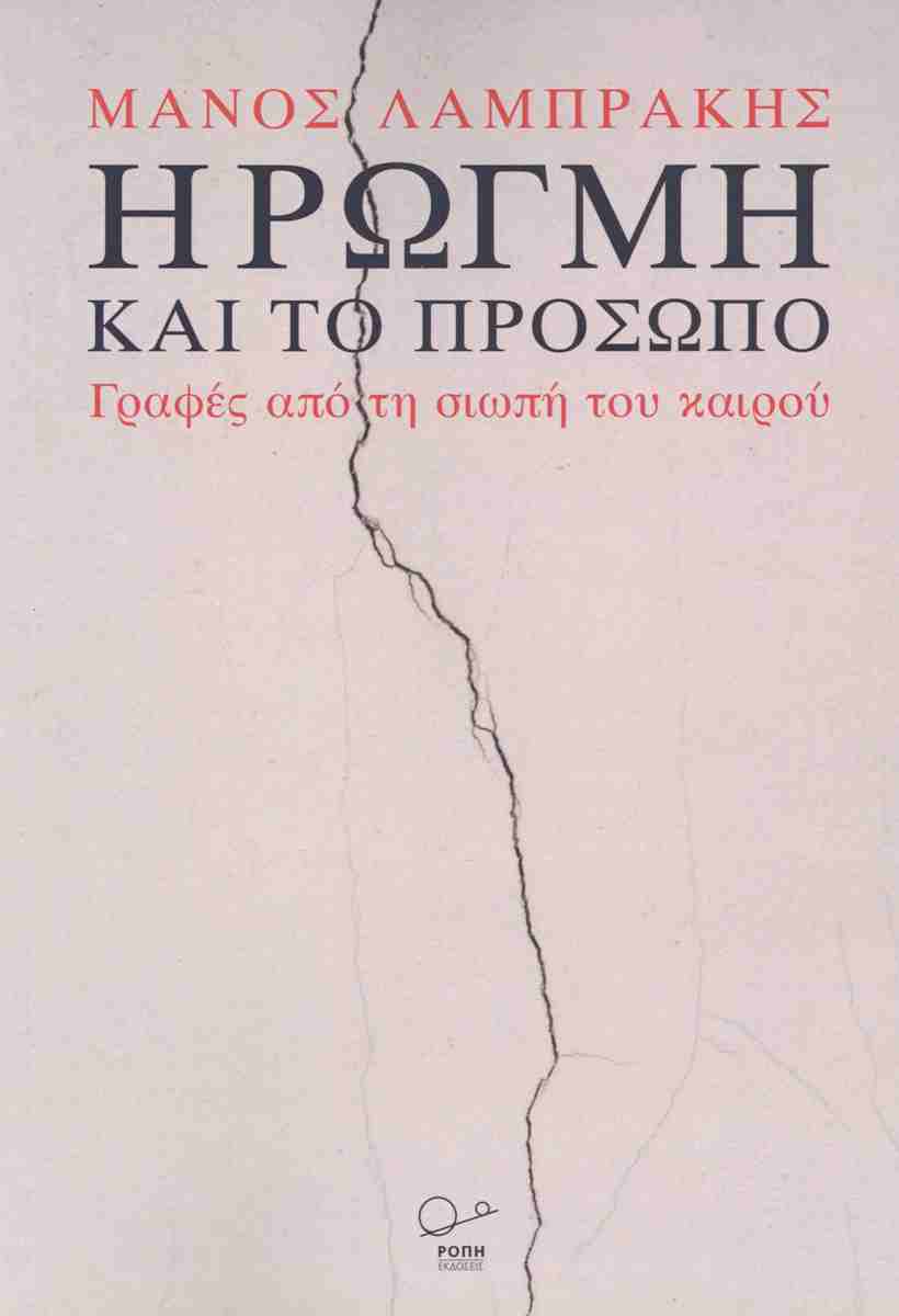 Η ΡΩΓΜΉ ΚΑΙ ΤΟ ΠΡΌΣΩΠΟ : ΓΡΑΦΕΣ ΑΠΟ ΤΗ ΣΙΩΠΗ ΤΟΥ ΚΑΙΡΟΥ.