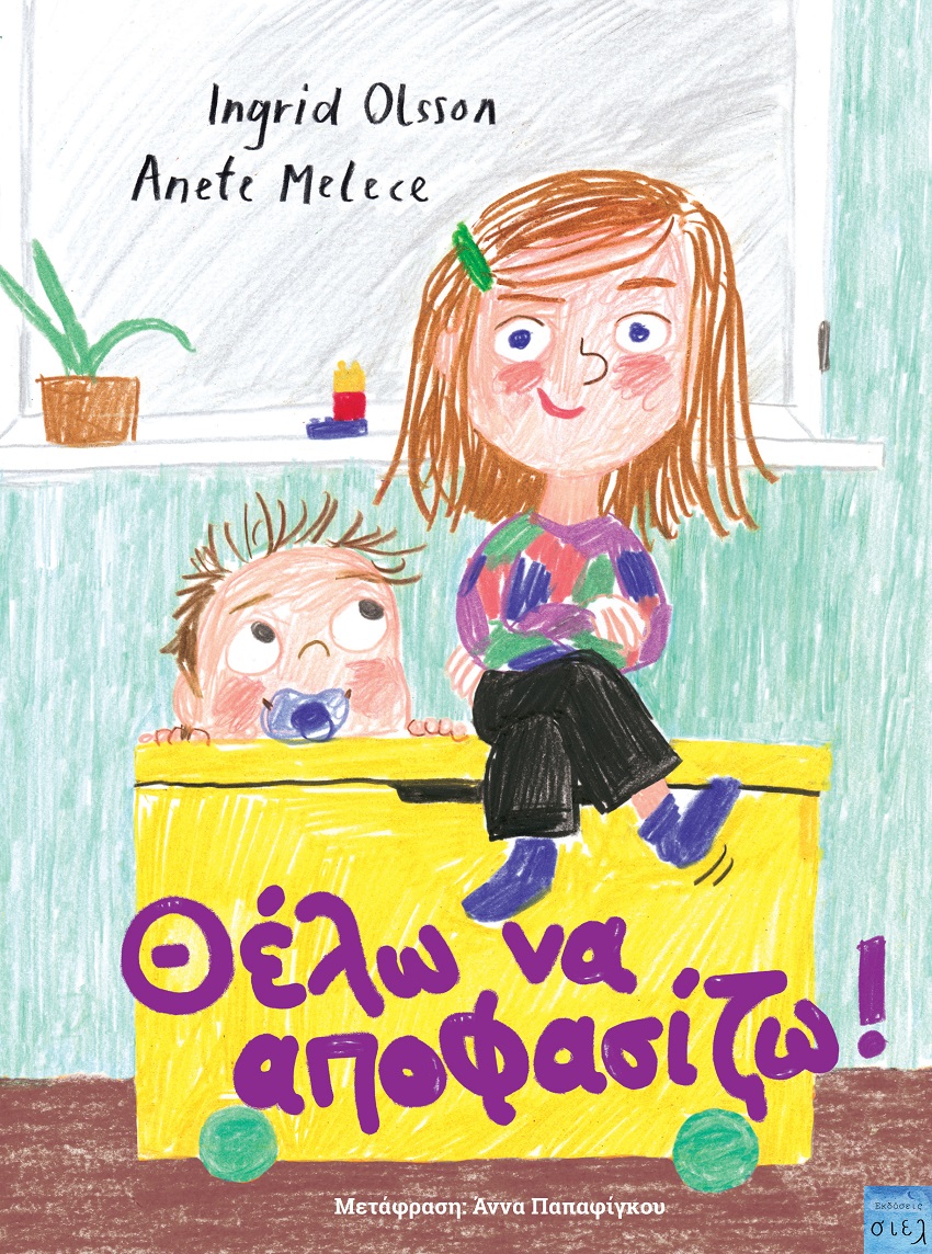 ΘΕΛΩ ΝΑ ΑΠΟΦΑΣΙΖΩ!