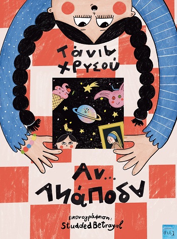 ΑΝ...ΑΝΑΠΟΔΑ