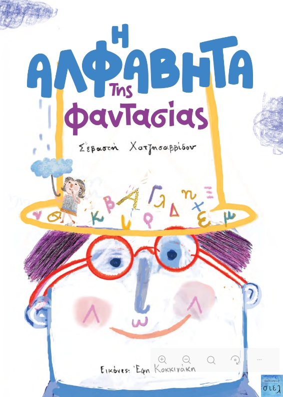 Η ΑΛΦΑΒΗΤΑ ΤΗΣ ΦΑΝΤΑΣΙΑΣ