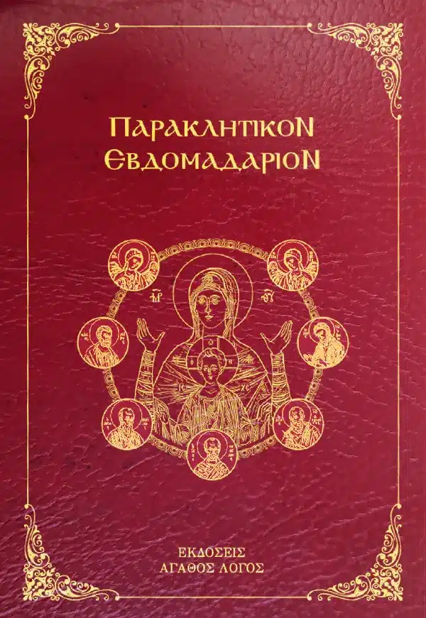 ΠΑΡΑΚΛΗΤΙΚΟΝ ΕΒΔΟΜΑΔΑΡΙΟΝ