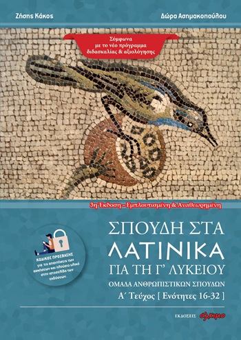 ΣΠΟΥΔΗ ΣΤΑ ΛΑΤΙΝΙΚΑ ΓΙΑ ΤΗ Γ' ΛΥΚΕΙΟΥ ΟΜΑΔΑ ΑΝΘΡΩΠΙΣΤΙΚΩΝ ΣΠΟΥΔΩΝ. Α΄ ΤΕΥΧΟΣ 3Η ΕΜΠΛΟΥΤΙΣΜΕΝΗ ΕΚΔΟΣΗ 3η ΕΚΔΟΣΗ