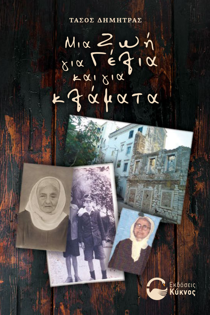ΜΙΑ ΖΩΗ ΓΙΑ ΓΕΛΙΑ ΚΑΙ ΓΙΑ ΚΛΑΜΑΤΑ