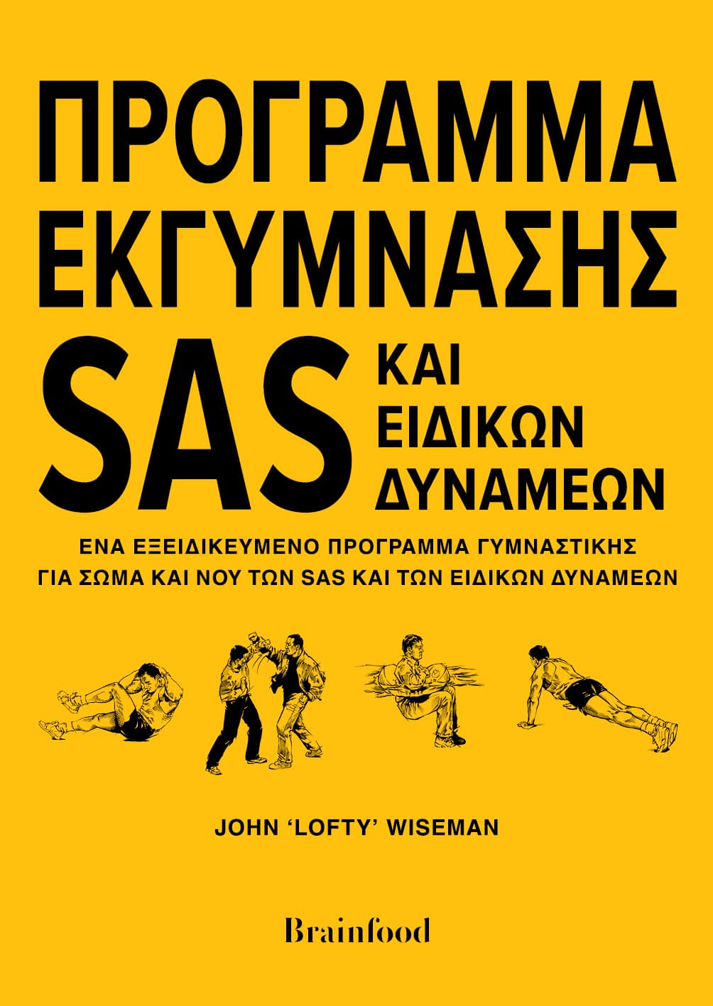 ΠΡΟΓΡΑΜΜΑ ΕΚΓΥΜΝΑΣΗΣ SAS ΚΑΙ ΕΙΔΙΚΩΝ ΔΥΝΑΜΕΩΝ