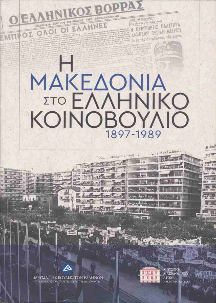 Η ΜΑΚΕΔΟΝΙΑ ΣΤΟ ΕΛΛΗΝΙΚΟ ΚΟΙΝΟΒΟΥΛΙΟ 1897-1989