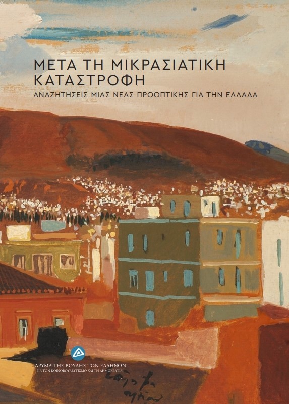 ΜΕΤΑ ΤΗ ΜΙΚΡΑΣΙΑΤΙΚΗ ΚΑΤΑΣΤΡΟΦΗ ΑΝΑΖΗΤΗΣΕΙΣ ΜΙΑΣ ΝΕΑΣ ΠΡΟΟΠΤΙΚΗΣ ΓΙΑ ΤΗΝ ΕΛΛΑΔΑ