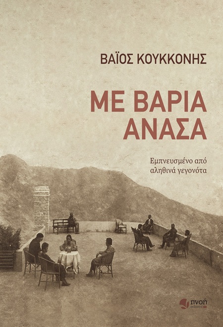 ΜΕ ΒΑΡΙΑ ΑΝΑΣΑ