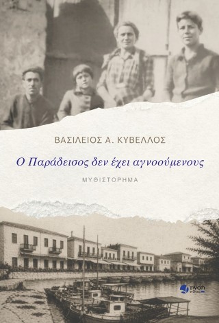 Ο ΠΑΡΑΔΕΙΣΟΣ ΔΕΝ ΕΧΕΙ ΑΓΝΟΟΥΜΕΝΟΥΣ