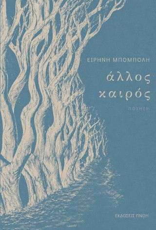 ΑΛΛΟΣ ΚΑΙΡΟΣ