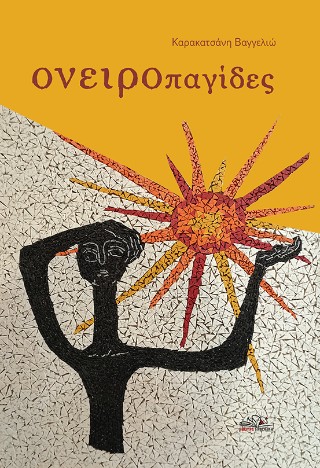 ΟΝΕΙΡΟΠΑΓΙΔΕΣ