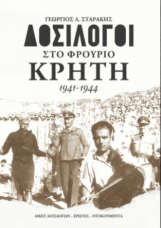 ΔΟΣΙΛΟΓΟΙ ΣΤΟ ΦΡΟΥΡΙΟ ΚΡΗΤΗ 1941-1944 ΔΙΚΕΣ ΔΟΣΙΛΟΓΩΝ - ΕΡΩΤΕΣ - ΝΤΟΚΟΥΜΕΝΤΑ